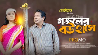 গজলের বউ হাসে | Natok Bari | Gojoler Bou Hase | Promo | Mosharraf Karim | Jui | New Natok 2026