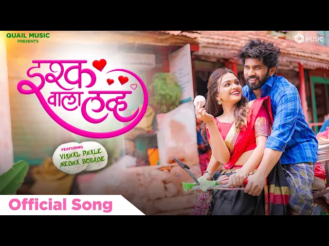 Download MP3 #Ishq_Wala_Love - Official Song  | Vishal Phale | Medha Bobade | Keval Walanj | Sonali Sonawane