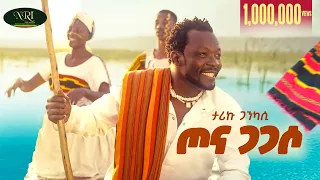 Tariku Gankisi Tona Gagaso ታሪኩ ጋንካሲ ጦና ጋጋሶ New Ethiopian Wolaytta Music 2025 Official Video  Tariku Gankisi Tona Gagaso ታሪኩ ጋንካሲ ጦና ጋጋሶ New Ethiopian Wolaytta Music 2025 Official Video