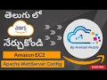 AWS in Telugu Apache configuration in Amazon Linux 2