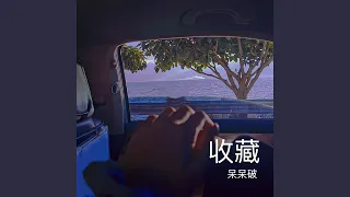 Download 收藏 MP3