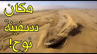 هل لازالت سفينة النبي نوح موجودة إلى الآن  وأين موقعها   دندنها