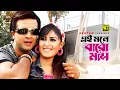 Lagu Ei Mone Baro Mash | এই মনে বারো মাস | Shakib Khan \u0026 Shokh | Bolona Tumi Amar