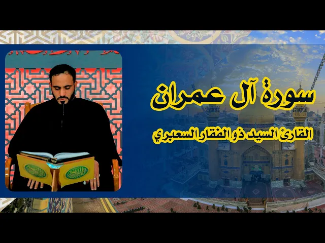 ⁣القارئ السيد ذو الفقار السعبري || المحفل القرآني الرمضاني || العتبة العلوية المقدسة 1439هـ