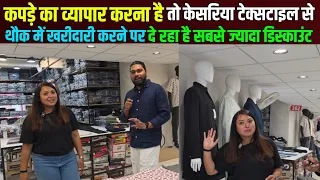 कपड़े का बिजनेस करने वालों को थौक में खरीदारी करने पर केसरिया टेक्सटाइल कंपनी में मिलेगा भरपूर छूट !