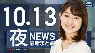 【ライブ】10/13 夜ニュースまとめ 最新情報を厳選してお届け ANN/テレ朝【LIVE】