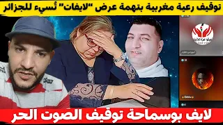 لايف ببوسماحة توقيف الصوت الحر توقيف رعية مغربية بتهمة عرض لايفات ت سيء للجزائر 