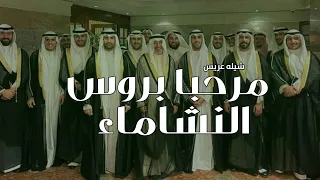 شيله حفل معتز الحبردي مرحبا بروس النشاما 2025 