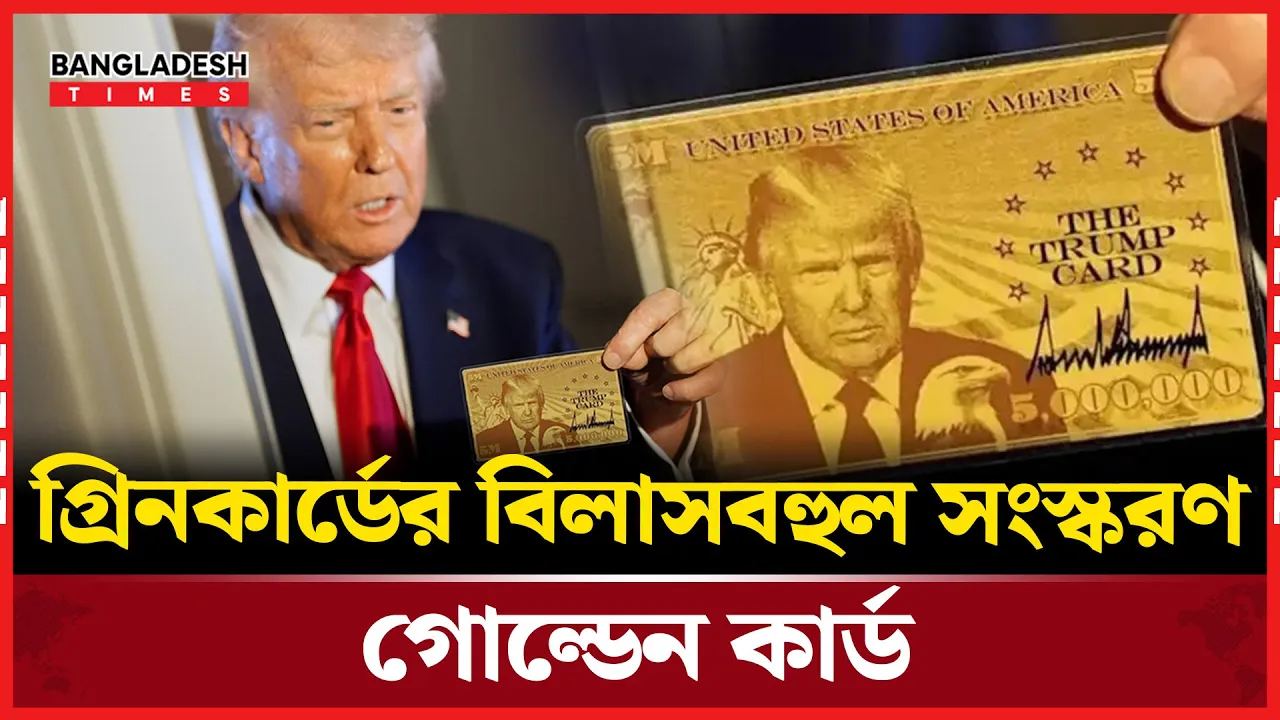 যুক্তরাষ্ট্রে গোল্ডেন ভিসার জন্য ট্রাম্পকার্ড ওয়েবসাইট চালু