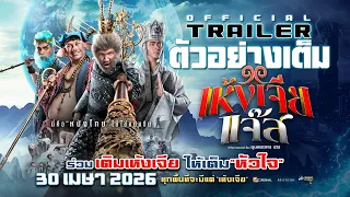 เห้งเจียแจ๊ส - Official Trailer ตัวอย่างเต็ม