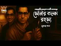 Download Lagu Byomkesh Bakshi | সোনার কলম রহস্য | Detective Audio Story | Bengali Audio Story | Sunday Suspense