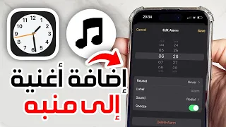 كيفية إضافة أغنية إلى منبه الايفون   إضافة أغنية مخصصة إلى منبه ايفون          تغيير نغمة الايفون دندنها