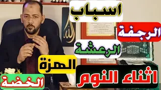 اسباب الرجفة او الهزة او الرعشة اثناء النوم 10 امور تسبب الرجفة والهزة اثناء النوم  اسباب الرجفة او الهزة او الرعشة اثناء النوم 10 امور تسبب الرجفة والهزة اثناء النوم