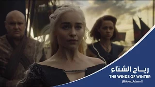 قيم اوف ثرونز الموسم السادس الحلقة العاشرة رياح الشتاء الجزء الأول 