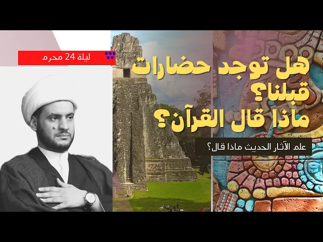 ⁣هل توجد حضارات قبلنا | ماذا قال علم الآثار؟  وماذا قال القران؟  طرح جديد || الشيخ سلام العسكري
