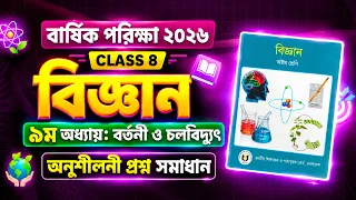 অষ্টম শ্রেণির বিজ্ঞান ৯ম অধ্যায় বর্তনী ও চলবিদ্যুৎ | অনুশীলনী প্রশ্ন সমাধান | Class 8 science cq