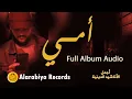 Download Lagu Alarabiya Records – Ommiy (Full Album) | محمد زين - ألبوم \