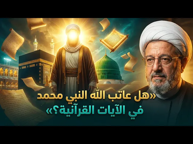 ⁣هل عاتب الله النبي محمد في القرآن؟ كشف الحقائق وتبرئة المصطفى من شبهات المفسرين.