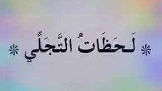 7 7 قصيدة لحظات التجلي كتاب المولد المحمدي إنشاد السيد الأستاذ محمد صلاح 