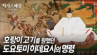 도요토미 히데요시가 탐낸 조선 호랑이, 결국 일제강점기에 멸종된 이유 | 역사스페셜 시간여행자 "호랑이를 잡아라! 조선 특수부대 착호갑사" (KBS_2026.08.30 방송)
