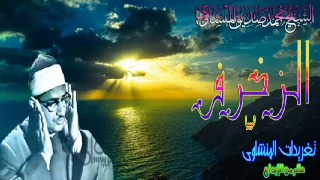 الزخرف الشيخ محمد صديق المنشاوى ليبيا تلاوه مليئه بالأسرار الروحانيه تلاوه نادره 