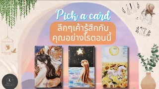 Pick a card♡°☆(อัพเดตล่าสุด!!!)ลึกๆเค้ารู้สึกกับคุณอย่างไรตอนนี้🥨🌿🧡✨️#ดูดวง #ความรัก