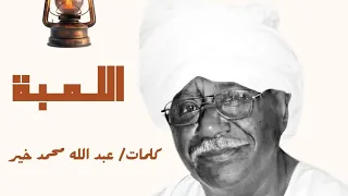 اللمبة صديق أحمد 