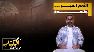 الامم الغير متحدة دندنها