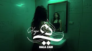                    حلا زايد   هي دندنها