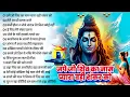 शिव भजन | जपे जो शिव का नाम प्यारा वही शंकर को | Shiv Bhajan | नॉनस्टॉप शिव भजन | Top 15 Shiv Bhajan