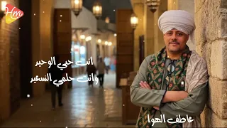 عاطف الهوي   انت اول حبيب                               دندنها