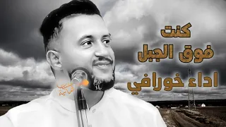 كنت فوق الجبل ببندقي والمعابر   ادا۽ خورافي لملك الفن   حمود السمه      اغاني حمود السمه دندنها