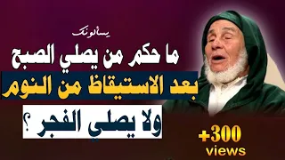 ما حكم من يصلي الصبح بعد الاستيقاظ من النوم متأخرا ولا يصلي الفجر الشيخ الفقيه العوني الزاوية 