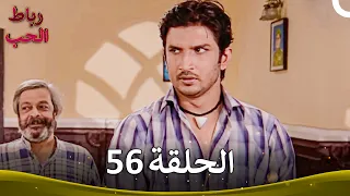 رباط الحب الحلقة 56 Pavitra Rishta 