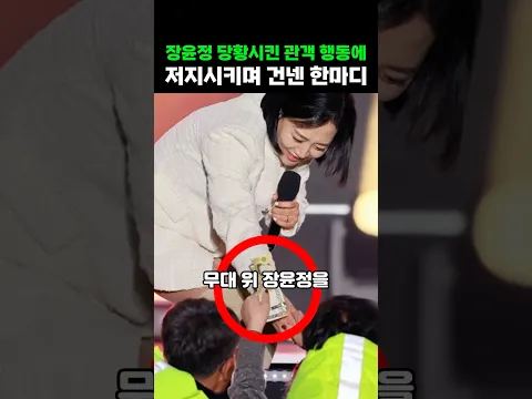 장윤정 당황시킨 관객 행동에 그녀의 뜻밖의 한마디