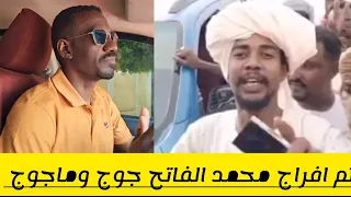 تم افراج محمد الفاتح جوج وماجوج 