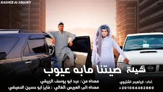 شيله صيتنا مابه عيوب ابراهيم اشتيوي 2025 