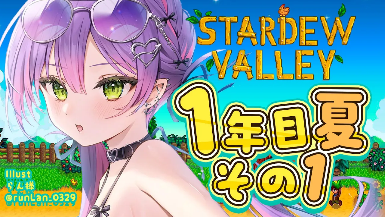【 Stardew Valley 】#4：1年目夏 ナツいアツがきた！！！！【常闇トワ/ホロライブ】