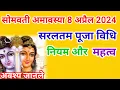 Download Lagu सोमवती अमावस्या 2024 सरल पूजा विधि! Somvati Amavsya Pooja Vidhi! Somvati Amavsya Poja Vidhi! Amavsya