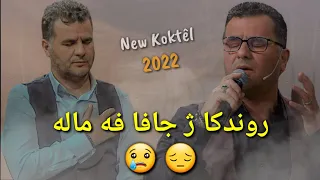 Abdulqahar Zaxoyi Rondka Ji Cava Vamala Koktel رونکا جافا فه ماله عبدالقهار زاخوی کوکتیل 