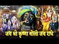 Download Lagu Jai Radhe Jai Radhe Jai Shri Krishna Bolo - Krishna Bhajan | Bhakti Song | Kanha Ji Ke Bhajan