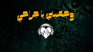 اوجعيني يا جراحي انشودة بطيئة 