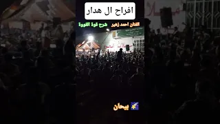 افراح ال هدار شرح قوة القوة الفنان احمد زهير بيحان اللعب بيضاني بلا بالي لاتنسى الاشتراك في القناة 
