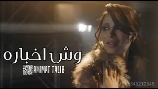 وش اخباره اميمة طالب L النسخه الاصليه حصري 2023 