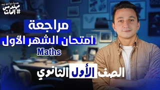 مراجعة امتحان شهر أكتوبر أولى ثانوي ماث الترم الاول Sec 1 Month Revision October  مراجعة امتحان شهر أكتوبر أولى ثانوي ماث الترم الاول Sec 1 Month Revision October