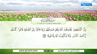 سورة النساء تلاوة مباركة من الآية 141 إلى الآية 147 بصوت القارئ الشيخ سعد الغامدي  سورة النساء تلاوة مباركة من الآية 141 إلى الآية 147 بصوت القارئ الشيخ سعد الغامدي