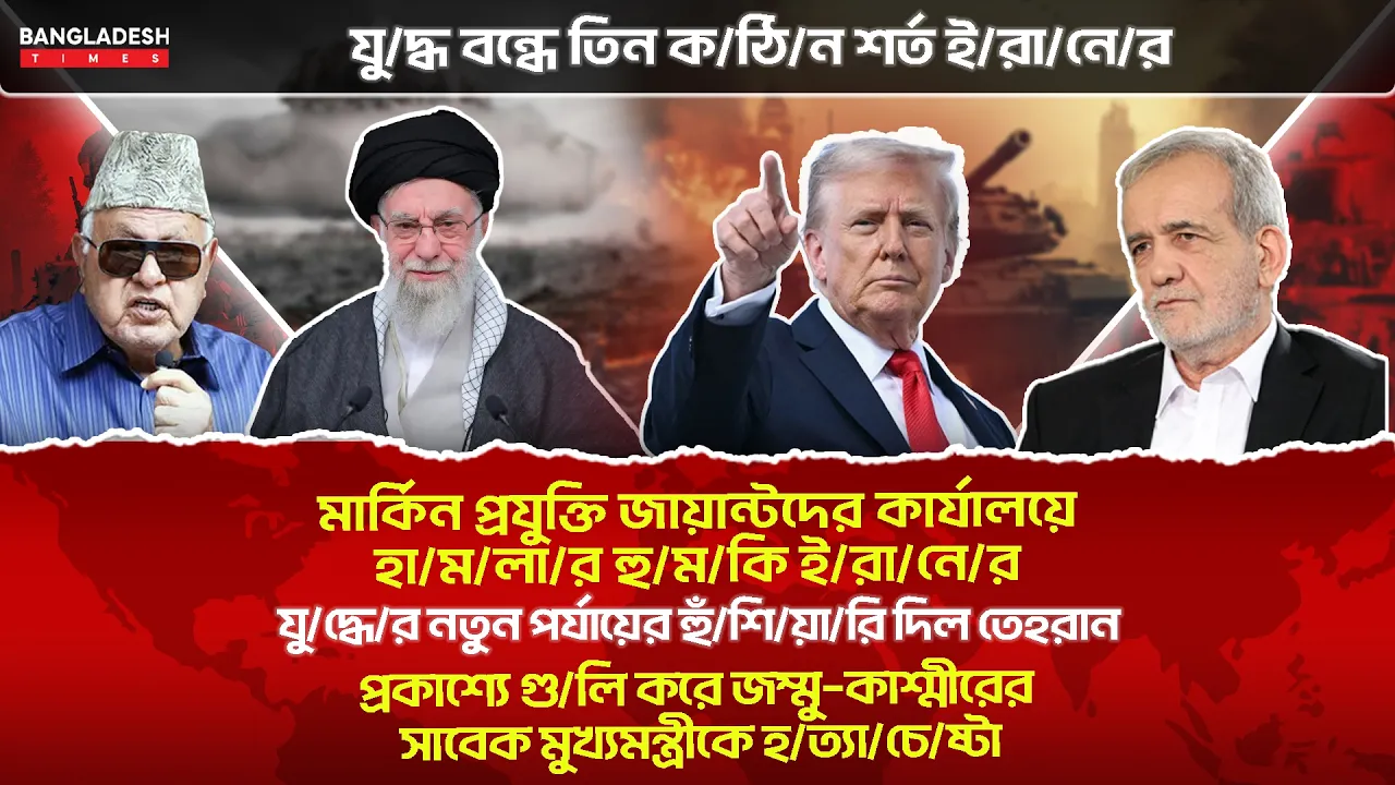 ১০ মিনিটে গোটা বিশ্বের সারাদিনের সর্বশেষ আলোচিত সব খবর