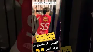 امام عاشور مع  أفراد الأمن   دندنها