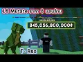 Download Lagu ผล 18 Mutate ราคา 8 แสนล้าน และ T Rex หายากที่เก่งมาก Roblox Grow a Garden