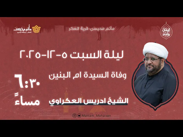 ⁣ليلة وفاة السيدة ام البنين(ع) 1447هـ | الشيخ ادريس العكراوي